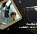 نحوه شکایت از مأمور نیروی انتظامی