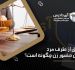 طلاق از طرف مرد بدون حضور زن چگونه است؟