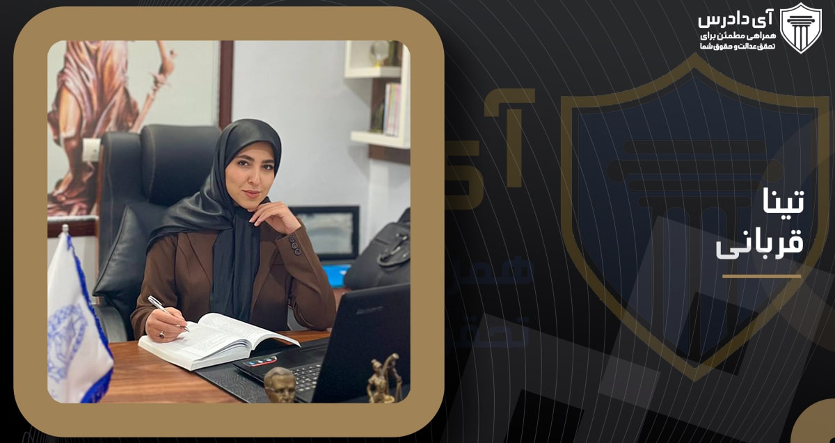 تینا قربانی